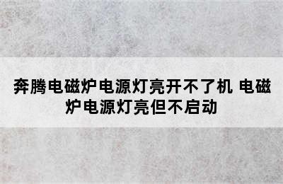 奔腾电磁炉电源灯亮开不了机 电磁炉电源灯亮但不启动